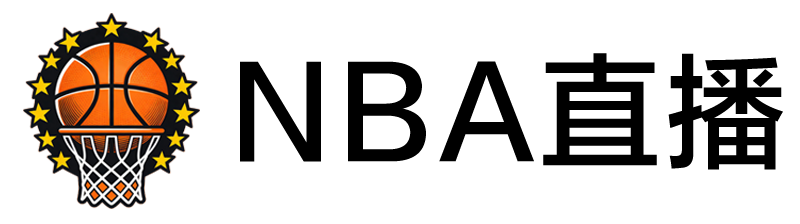 NBA直播 NBA直播